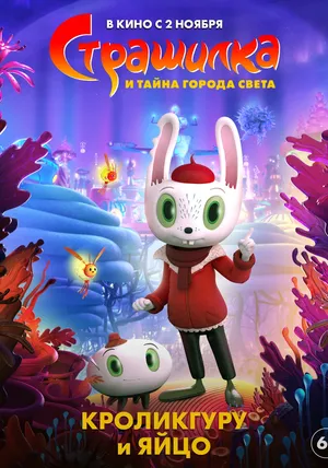 Страшилка и тайна города света онлайн бесплатно